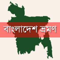 বাংলাদেশ ভ্রমণ Bangladesh Tour on 9Apps