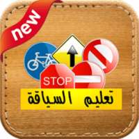 سلاسل سياقة 2017 Code de la route Maroc permis on 9Apps