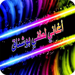 أغاني لطفي بوشناق иконка