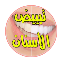 وصفات طبيعية لتبييض الأسنان icon