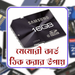 মেমোরি কার্ড ঠিক করার উপায় иконка