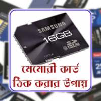 মেমোরি কার্ড ঠিক করার উপায়