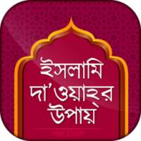 ইসলামি দা’ওয়াহ্‌র উপায় Ways Of Islamic dawah on 9Apps
