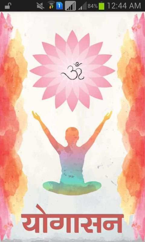 Yogasan in Hindi скриншот 4