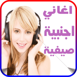 اغاني اجنبية 2017 صيفية mp3 icon