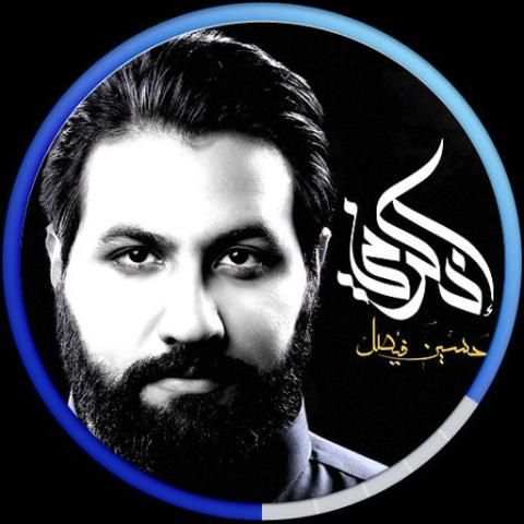 Al - Radeed Al - Husseini - Hussein Faisal screenshot 2