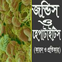 জন্ডিস ও হেপাটাইটিস এর কারণ এবং প্রতিকার on 9Apps