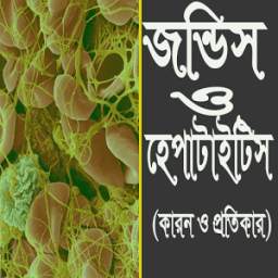 জন্ডিস ও হেপাটাইটিস কারন ও প্রতিকার 1.0.0