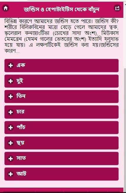 জন্ডিস ও হেপাটাইটিস এর কারণ এবং প্রতিকার 3 تصوير الشاشة