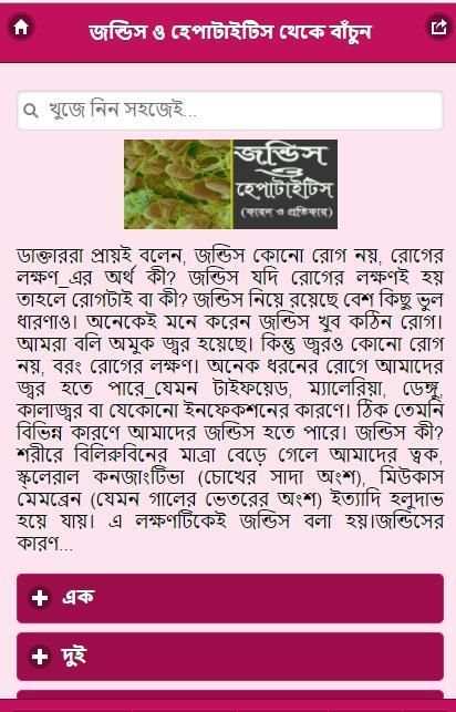 জন্ডিস ও হেপাটাইটিস এর কারণ এবং প্রতিকার 1 تصوير الشاشة