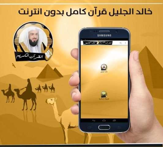 القارئ خالد الجليل قرآن كامل بدون نت скриншот 2