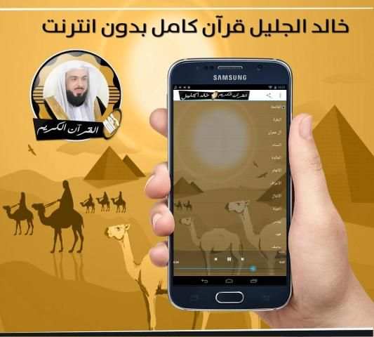 القارئ خالد الجليل قرآن كامل بدون نت скриншот 1