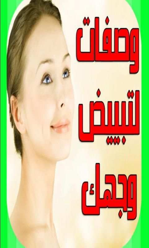 وصفات لتبييض وجهك بسرعة طبيعيا screenshot 3