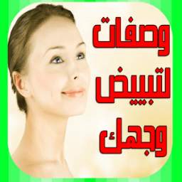 وصفات لتبييض وجهك بسرعة طبيعيا 1.0
