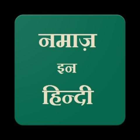 Namaz in Hindi (नमाज़ इन हिन्दी) screenshot 1