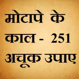 मोटापे के काल - 251 अचूक उपाए 1.0