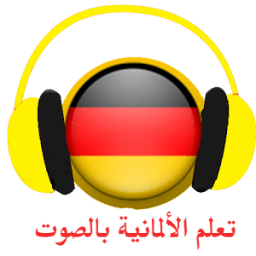 تعلم اللغة الألمانية بالصوت والصورة icon