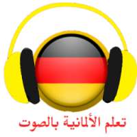 تعلم اللغة الألمانية بالصوت والصورة