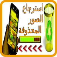 استرجاع صورك المحذوفة من الجوال on 9Apps