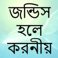 জন্ডিস হলে করনীয় on 9Apps