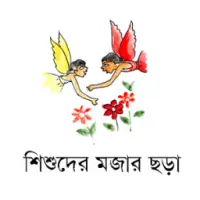 শিশুদের মজার ছড়া APK Download 2023 - Free - 9Apps শিশুদের মজার ছড়া APK Download 2023 - Free - 9Apps