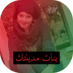 دردشة بنات مدينتك 2017 icon