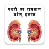 Kidney Stone - पथरी का रामबाण घरेलु इलाज on 9Apps