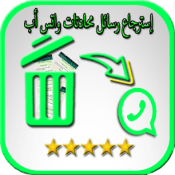 إسترجاع محادتات واتس أب иконка