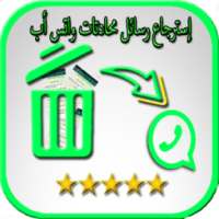 إسترجاع محادتات واتس أب