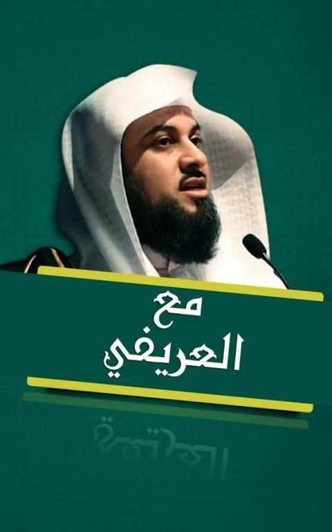 مع العريفي скриншот 6