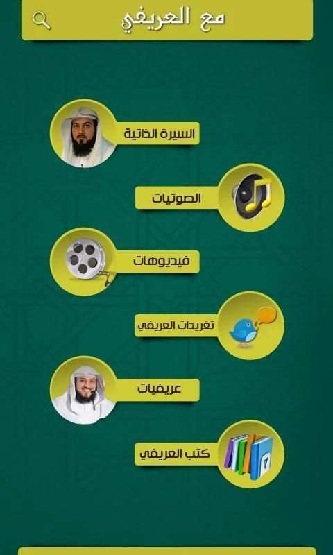 مع العريفي скриншот 5
