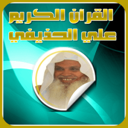 القرآن الكريم بصوت علي الحذيفي आइकन