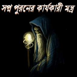 সপ্ন পুরনের কার্যকারী মন্ত্র 0.0.1
