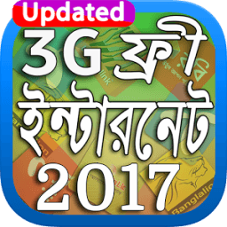 3G ফ্রী ইন্টারনেট ২০১৭ 3G Free Net new Update 2017 أيقونة