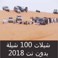 شيلات ١٠٠ شيلة بدون نت ٢٠١٨ on 9Apps