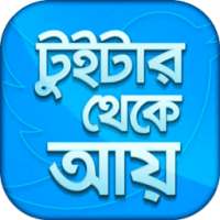 আয় করুন টুইটার থেকে on 9Apps