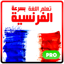 تعلم الفرنسية بسرعة 2017 icon