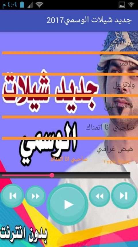 جديد شيلات الوسمي 2018 screenshot 2