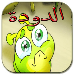 الدودة ــــ طيور بيبي icon