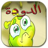 الدودة ــــ طيور بيبي on 9Apps