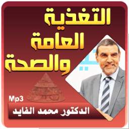 الدكتور محمد الفايد - التغدية العامة والصحة