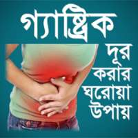 গ্যাস্ট্রিক দূর করার উপায়- Gastric Durkorar Upay on 9Apps