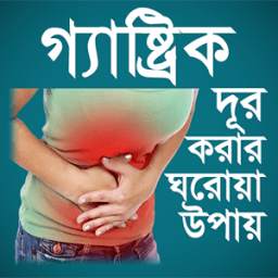 গ্যাস্ট্রিক দূর করার উপায়- Gastric Durkorar Upay