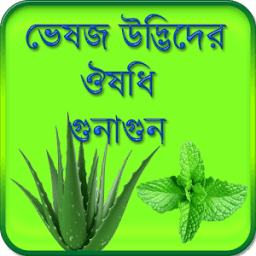 ভেষজ উদ্ভিদ ও ঔষধি উপকারিতা ~ Bangla Ayurvedic icon