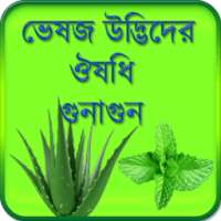 ভেষজ উদ্ভিদ ও ঔষধি উপকারিতা ~ Bangla Ayurvedic on 9Apps