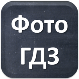 Фото ГДЗ icon