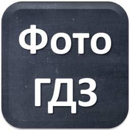 Фото ГДЗ 1.0