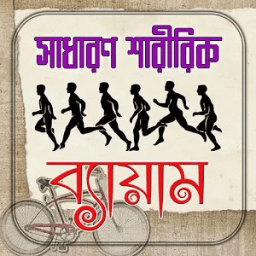 সাধারণ শারীরিক ব্যায়াম icon