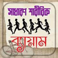 সাধারণ শারীরিক ব্যায়াম on 9Apps