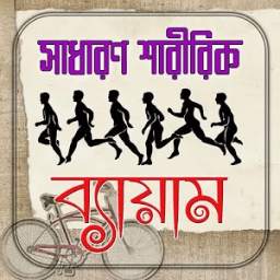 সাধারণ শারীরিক ব্যায়াম